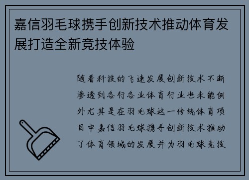 嘉信羽毛球携手创新技术推动体育发展打造全新竞技体验