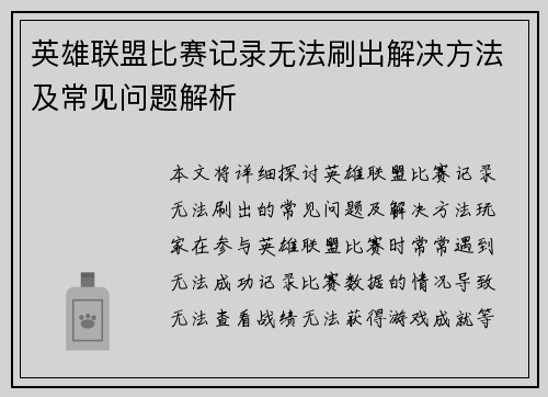 英雄联盟比赛记录无法刷出解决方法及常见问题解析