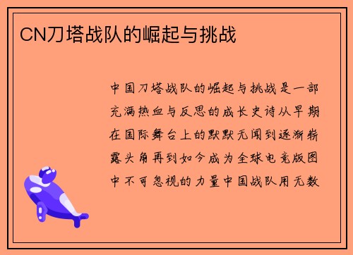 CN刀塔战队的崛起与挑战