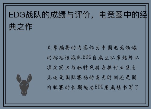 EDG战队的成绩与评价，电竞圈中的经典之作