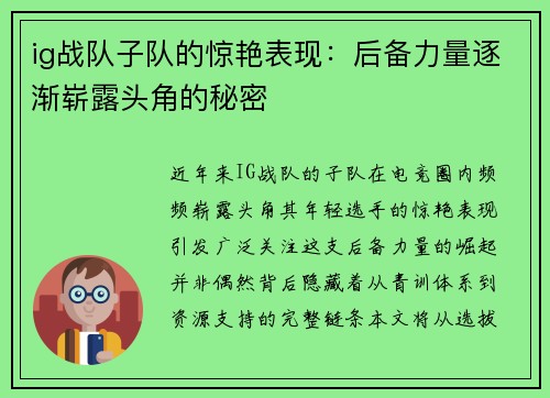 ig战队子队的惊艳表现：后备力量逐渐崭露头角的秘密