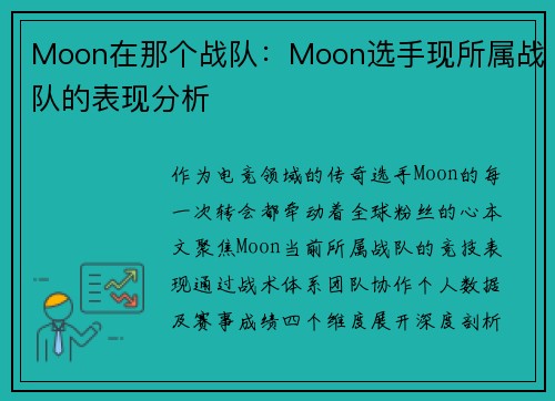 Moon在那个战队：Moon选手现所属战队的表现分析