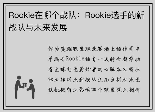 Rookie在哪个战队：Rookie选手的新战队与未来发展