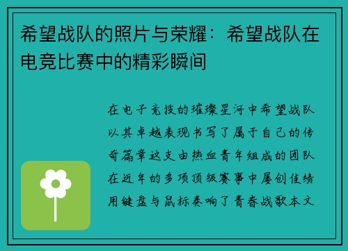 希望战队的照片与荣耀：希望战队在电竞比赛中的精彩瞬间