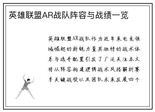 英雄联盟AR战队阵容与战绩一览