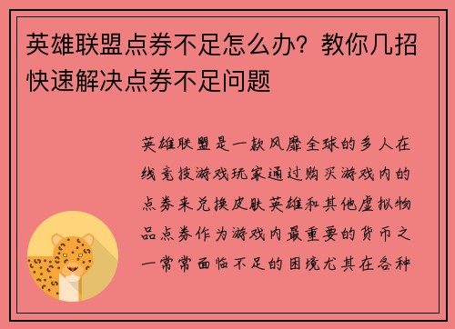 英雄联盟点券不足怎么办？教你几招快速解决点券不足问题