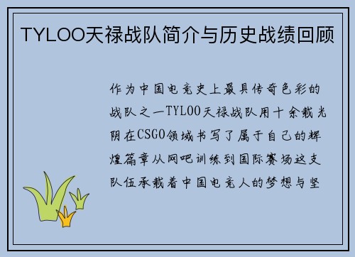 TYLOO天禄战队简介与历史战绩回顾
