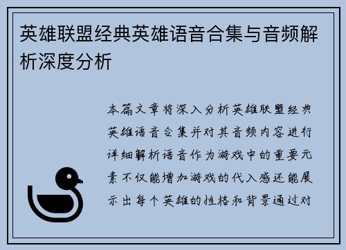 英雄联盟经典英雄语音合集与音频解析深度分析