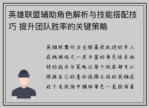 英雄联盟辅助角色解析与技能搭配技巧 提升团队胜率的关键策略