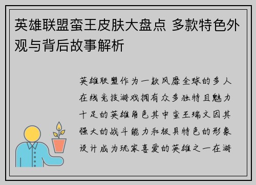 英雄联盟蛮王皮肤大盘点 多款特色外观与背后故事解析