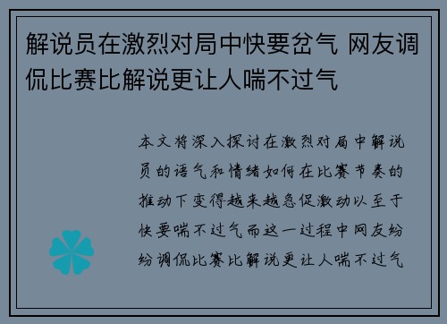 解说员在激烈对局中快要岔气 网友调侃比赛比解说更让人喘不过气