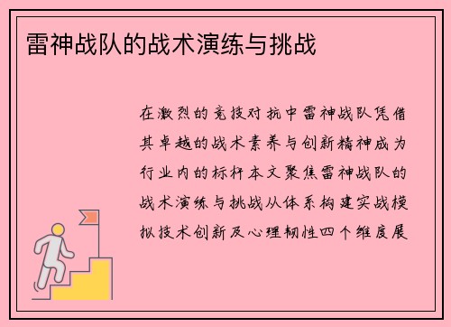 雷神战队的战术演练与挑战