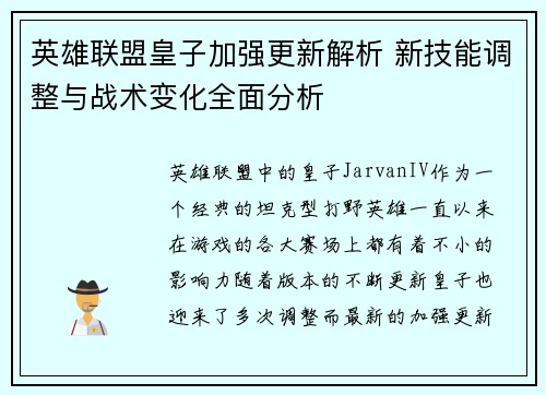 英雄联盟皇子加强更新解析 新技能调整与战术变化全面分析