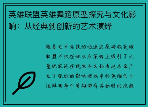 英雄联盟英雄舞蹈原型探究与文化影响：从经典到创新的艺术演绎