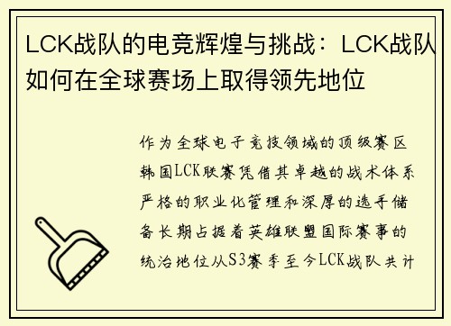 LCK战队的电竞辉煌与挑战：LCK战队如何在全球赛场上取得领先地位