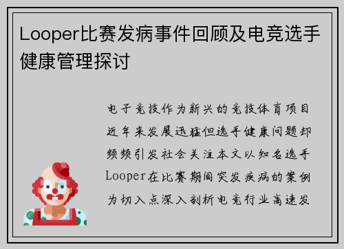 Looper比赛发病事件回顾及电竞选手健康管理探讨