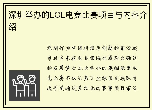 深圳举办的LOL电竞比赛项目与内容介绍