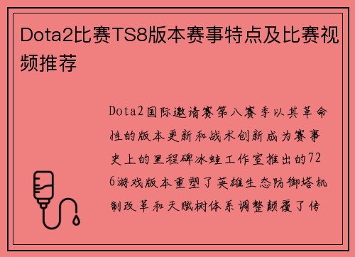 Dota2比赛TS8版本赛事特点及比赛视频推荐