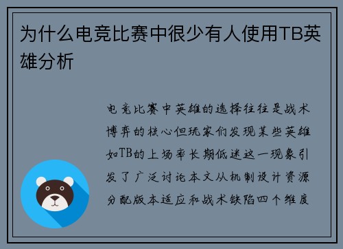 为什么电竞比赛中很少有人使用TB英雄分析