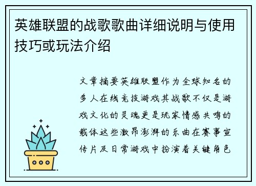 英雄联盟的战歌歌曲详细说明与使用技巧或玩法介绍