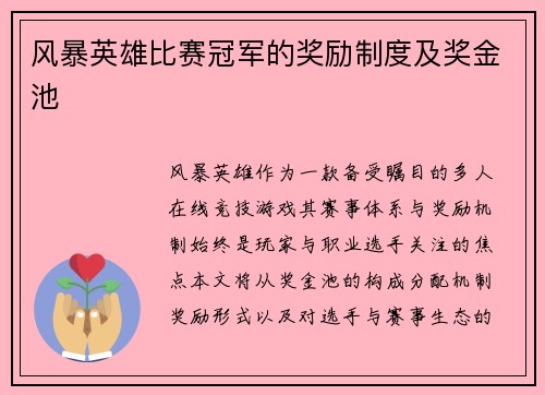 风暴英雄比赛冠军的奖励制度及奖金池