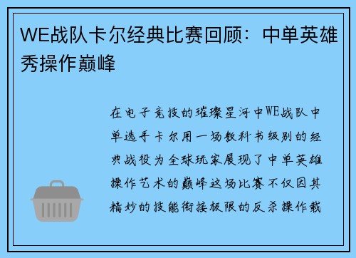 WE战队卡尔经典比赛回顾：中单英雄秀操作巅峰