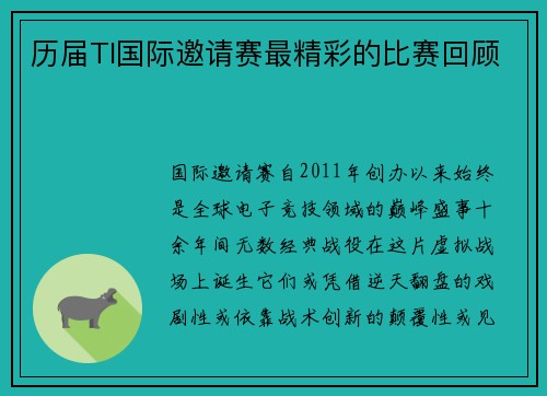 历届TI国际邀请赛最精彩的比赛回顾
