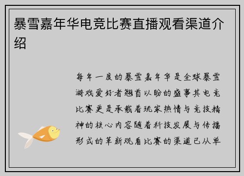 暴雪嘉年华电竞比赛直播观看渠道介绍