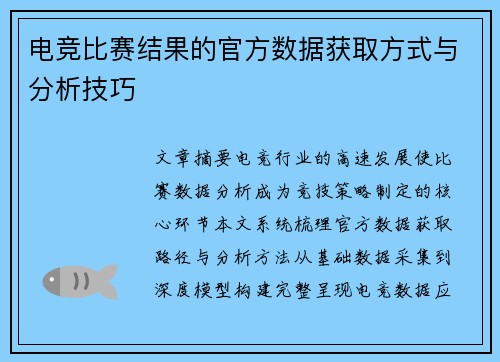电竞比赛结果的官方数据获取方式与分析技巧