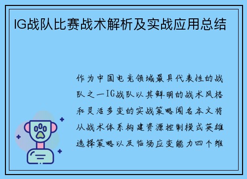 IG战队比赛战术解析及实战应用总结