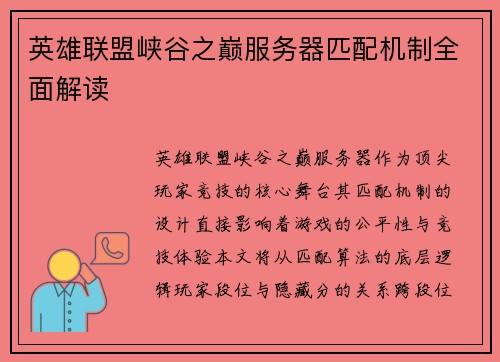 英雄联盟峡谷之巅服务器匹配机制全面解读