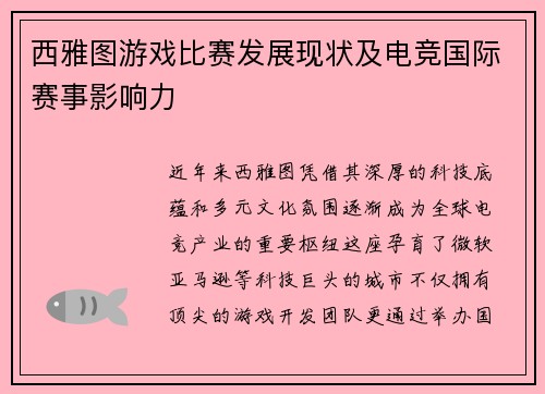 西雅图游戏比赛发展现状及电竞国际赛事影响力