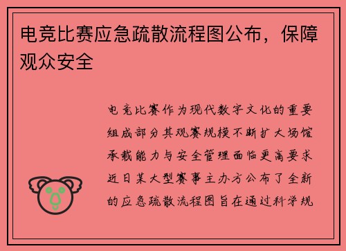 电竞比赛应急疏散流程图公布，保障观众安全
