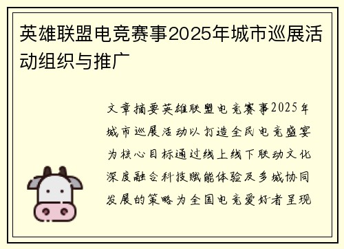 英雄联盟电竞赛事2025年城市巡展活动组织与推广