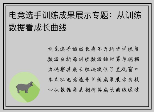 电竞选手训练成果展示专题：从训练数据看成长曲线
