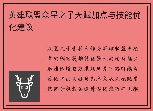 英雄联盟众星之子天赋加点与技能优化建议