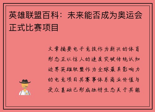 英雄联盟百科：未来能否成为奥运会正式比赛项目