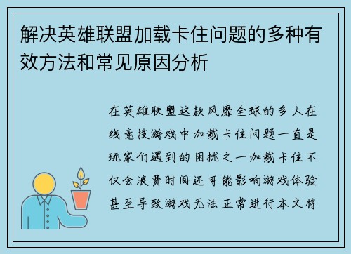 解决英雄联盟加载卡住问题的多种有效方法和常见原因分析