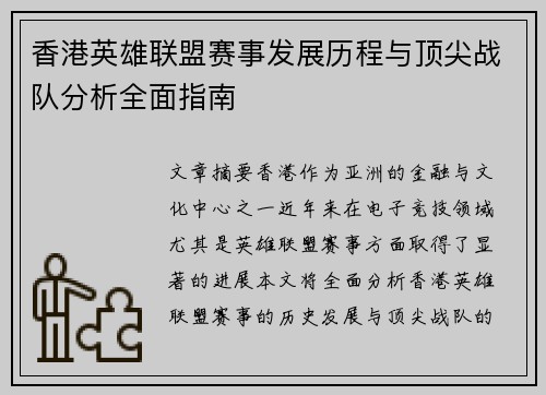香港英雄联盟赛事发展历程与顶尖战队分析全面指南
