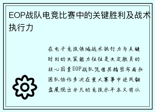 EOP战队电竞比赛中的关键胜利及战术执行力