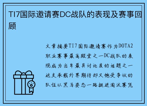 TI7国际邀请赛DC战队的表现及赛事回顾
