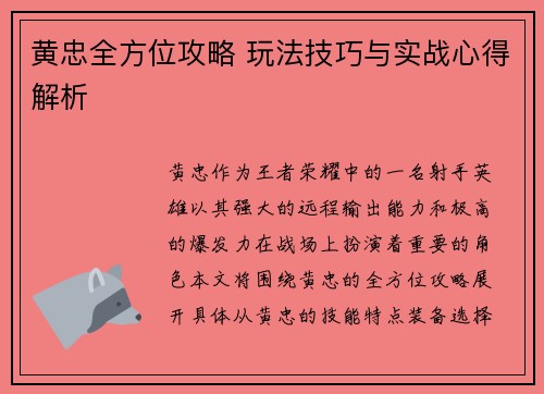 黄忠全方位攻略 玩法技巧与实战心得解析