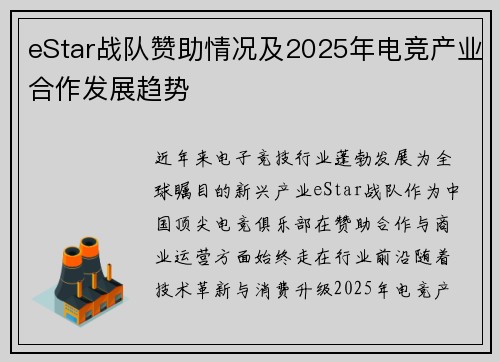 eStar战队赞助情况及2025年电竞产业合作发展趋势