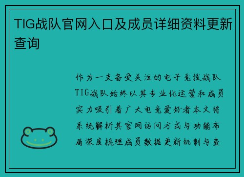 TIG战队官网入口及成员详细资料更新查询