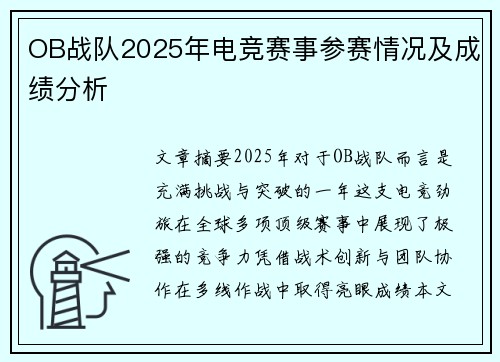 OB战队2025年电竞赛事参赛情况及成绩分析