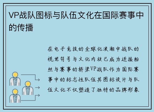 VP战队图标与队伍文化在国际赛事中的传播