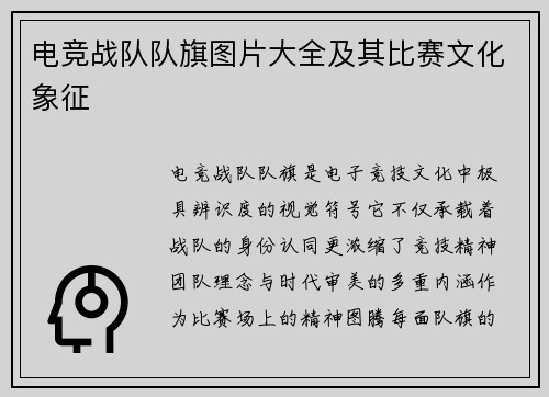 电竞战队队旗图片大全及其比赛文化象征