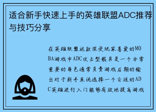 适合新手快速上手的英雄联盟ADC推荐与技巧分享