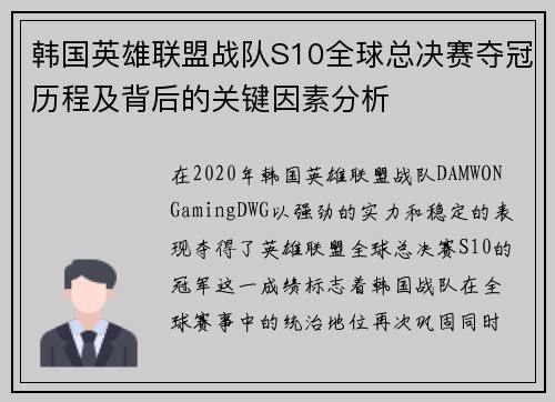 韩国英雄联盟战队S10全球总决赛夺冠历程及背后的关键因素分析