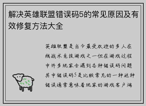解决英雄联盟错误码5的常见原因及有效修复方法大全